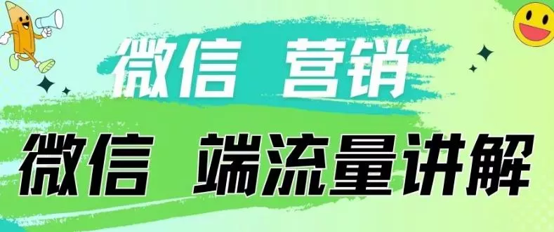 4.19日内部分享《微信营销流量端口》微信付费投流【揭秘】-创享联盟-猴哥资源发布站