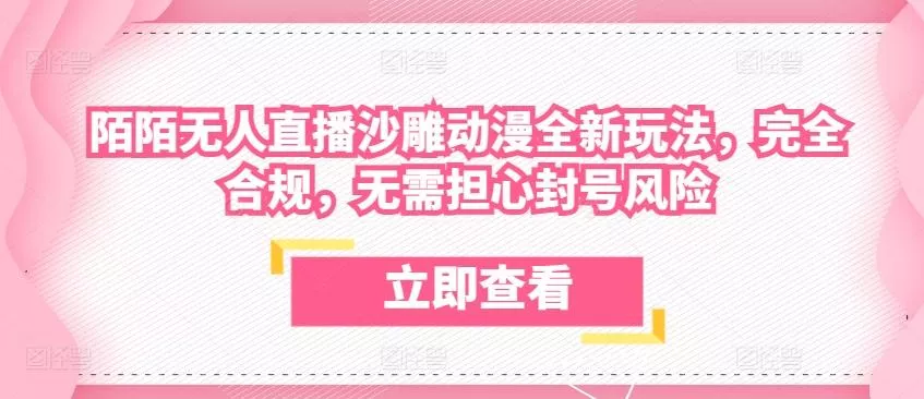 陌陌无人直播沙雕动漫全新玩法，完全合规，无需担心封号风险【揭秘】-创享联盟-猴哥资源发布站