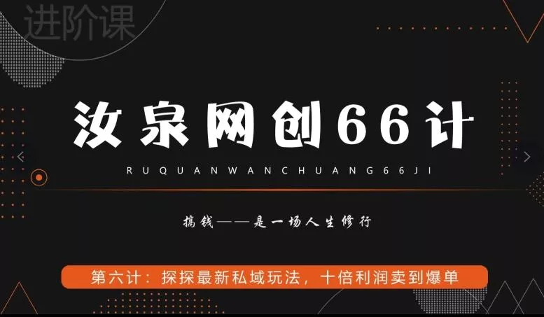 汝泉网创66计之第6计：探探最新私域玩法，十倍利润卖到爆单-创享联盟-猴哥资源发布站