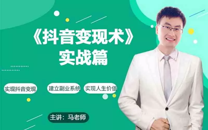0基础每天10分钟，教你抖音带货实战术，月入3W+-创享联盟-猴哥资源发布站