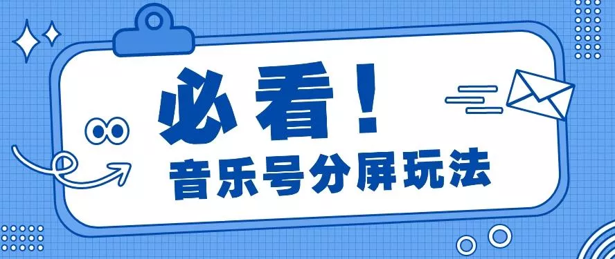 音乐号分屏玩法，疯狂涨粉，多种拓展变现方式月收入过万【视频教程】-创享联盟-猴哥资源发布站