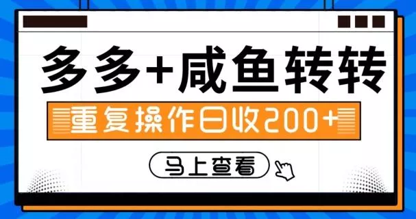 多多+咸鱼+转转,循环操作,信息差日赚200+-创享联盟-猴哥资源发布站