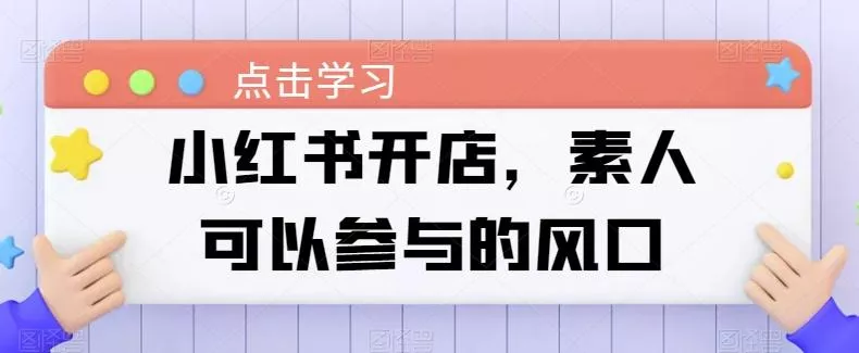 小红书开店，素人可以参与的风口-创享联盟-猴哥资源发布站