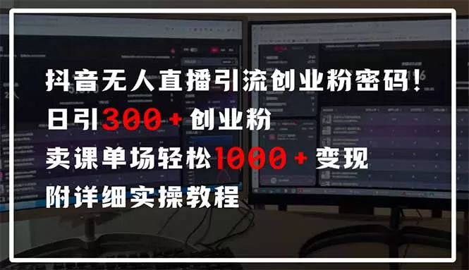 抖音无人直播引流密码!日引300+创业粉 单场轻松1000+变现 附详细实操教程-创享联盟-猴哥资源发布站