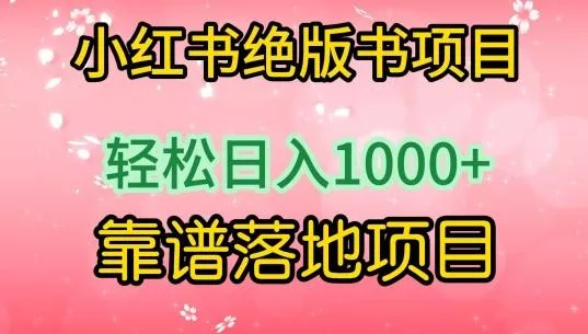 小红书绝版书项目，轻松日入1000+，靠谱落地项目【揭秘】-创享联盟-猴哥资源发布站