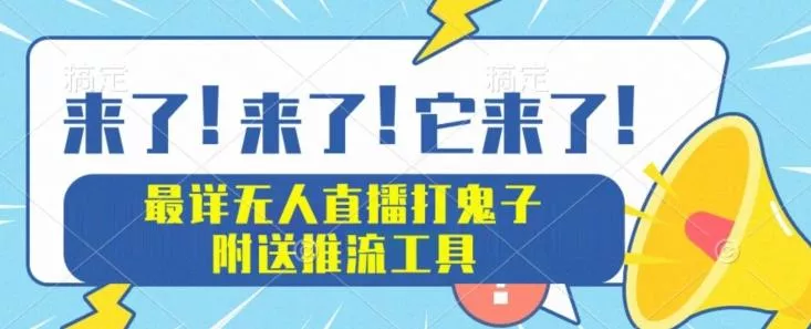 最详细无人直播打鬼子项目教程，附送推流工具-创享联盟-猴哥资源发布站