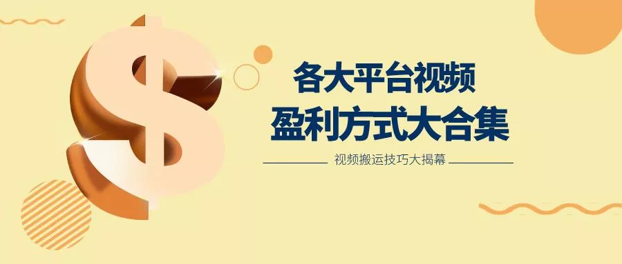 利用搬运二创在各大短视频平台获得收益，各大平台视频盈利方式大合集-创享联盟-猴哥资源发布站