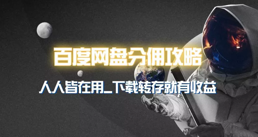 (9535期)百度网盘分佣完整攻略！人人皆在用，别人转存你就有收益~-创享联盟-猴哥资源发布站