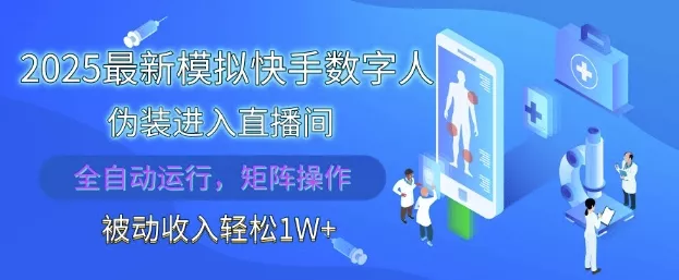 2025最新模拟快手数字人伪装进入直播间,全自动运行解放双手,可批量操作,被动收入轻松1W【揭秘】-创享联盟-猴哥资源发布站