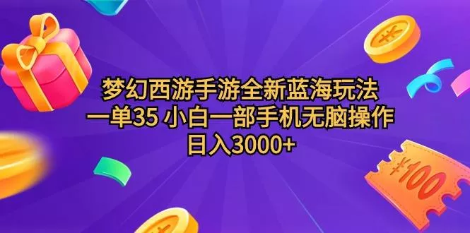 (9612期)梦幻西游手游全新蓝海玩法 一单35 小白一部手机无脑操作 日入3000+轻轻...-创享联盟-猴哥资源发布站