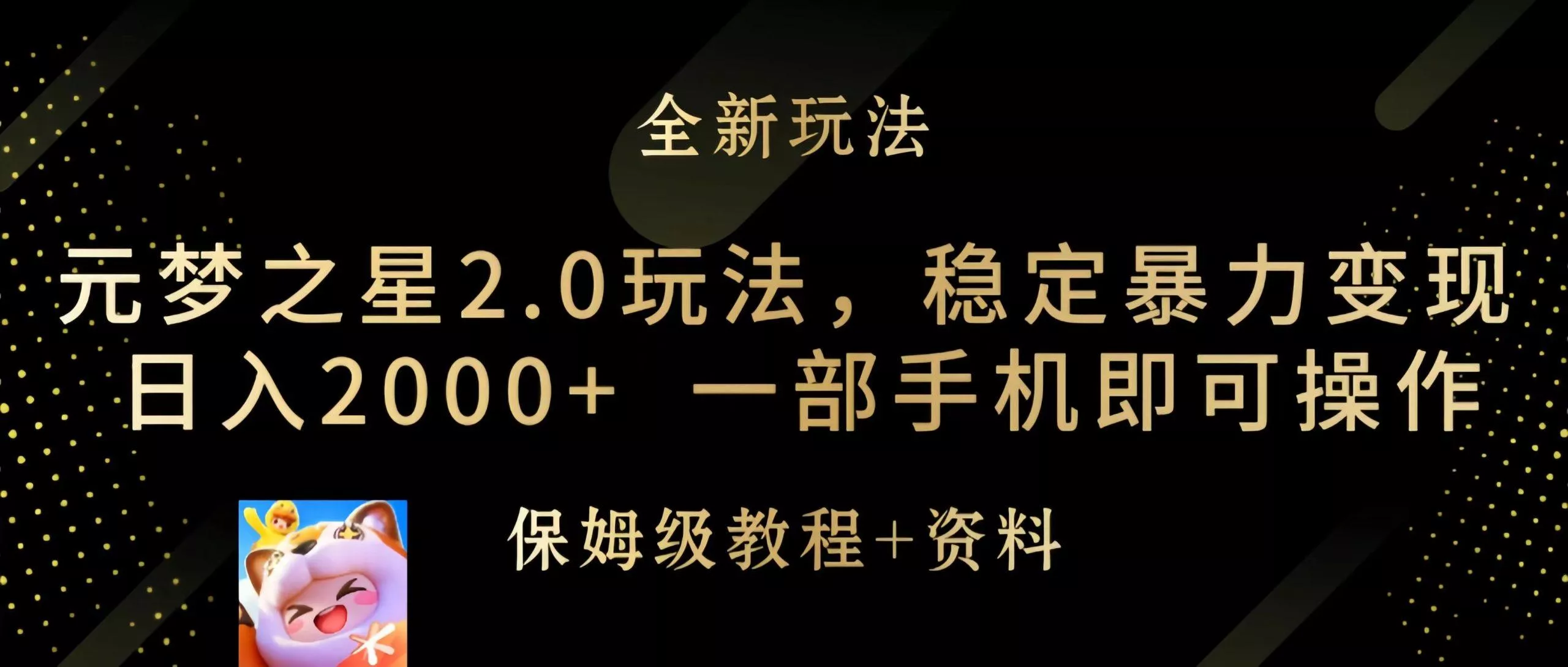 (9544期)元梦之星2.0玩法，稳定暴力变现，日入2000+，一部手机即可操作-创享联盟-猴哥资源发布站