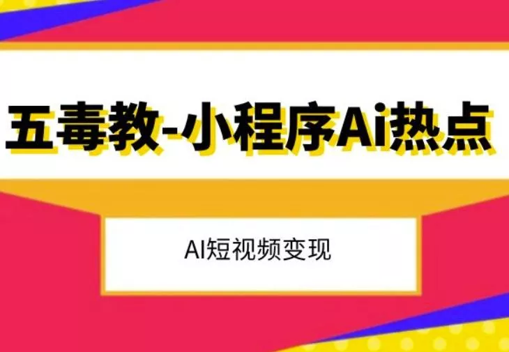 五毒教抖音小程序Ai热点，Al短视频变现-创享联盟-猴哥资源发布站