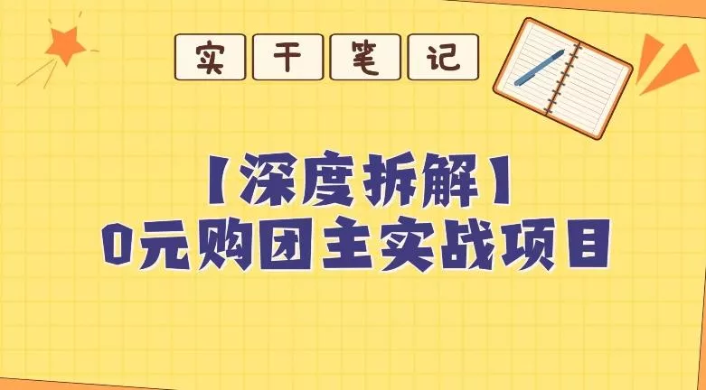 【深度拆解】0元购团主实战教学，适合自用，带人做-创享联盟-猴哥资源发布站
