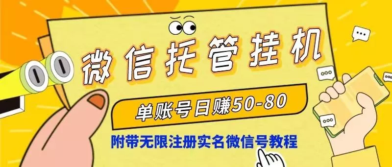 微信托管挂机，单号日赚50-80，项目操作简单(附无限注册实名微信号教程-创享联盟-猴哥资源发布站