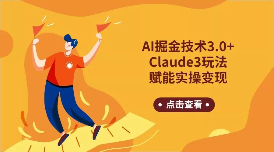 AI掘金技术3.0+Claude3赋能实操变现，日收1000+-创享联盟-猴哥资源发布站