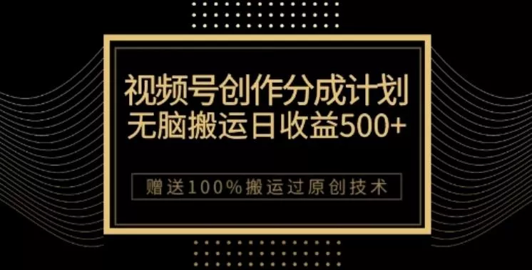 视频号分成计划与私域双重变现，纯搬运无技术，日入3~5位数【揭秘】-创享联盟-猴哥资源发布站
