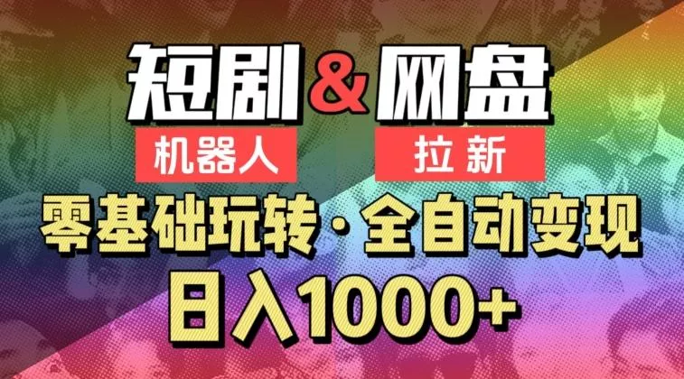 【爱豆新媒】2024短剧机器人项目，全自动网盘拉新，日入1000+【揭秘】-创享联盟-猴哥资源发布站