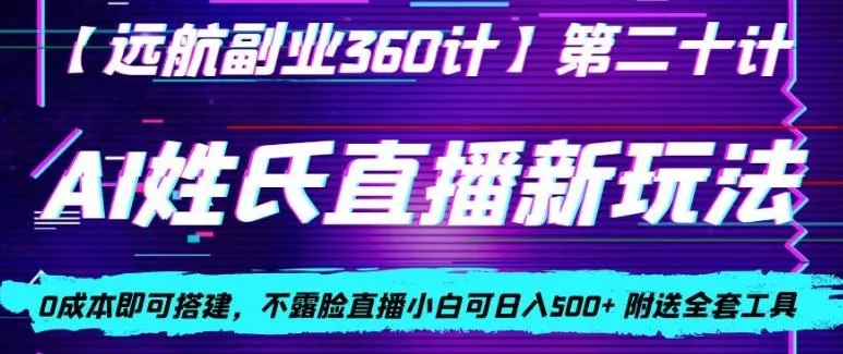 AI姓氏直播新玩法，0成本即可搭建，不露脸直播小白可日入500+-创享联盟-猴哥资源发布站
