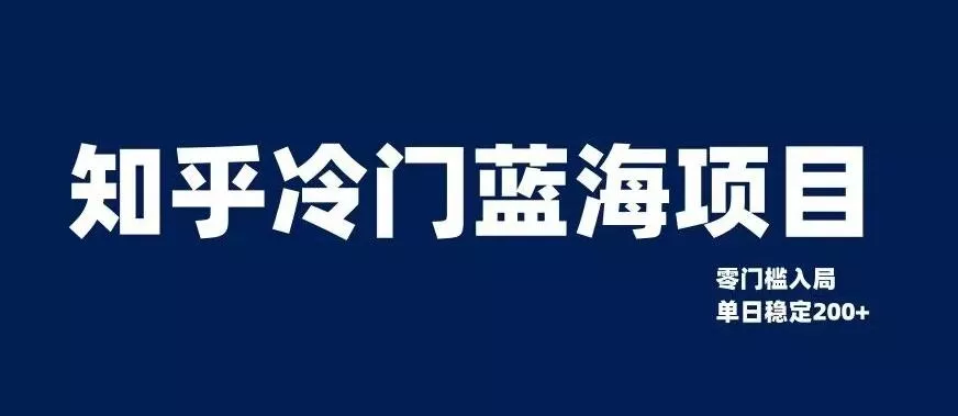 知乎冷门蓝海项目,零门槛教你如何单日变现200+【揭秘】-创享联盟-猴哥资源发布站