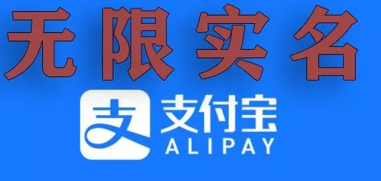 支付宝无限实名技术分享(599元买来的最新方法,快看)-创享联盟-猴哥资源发布站
