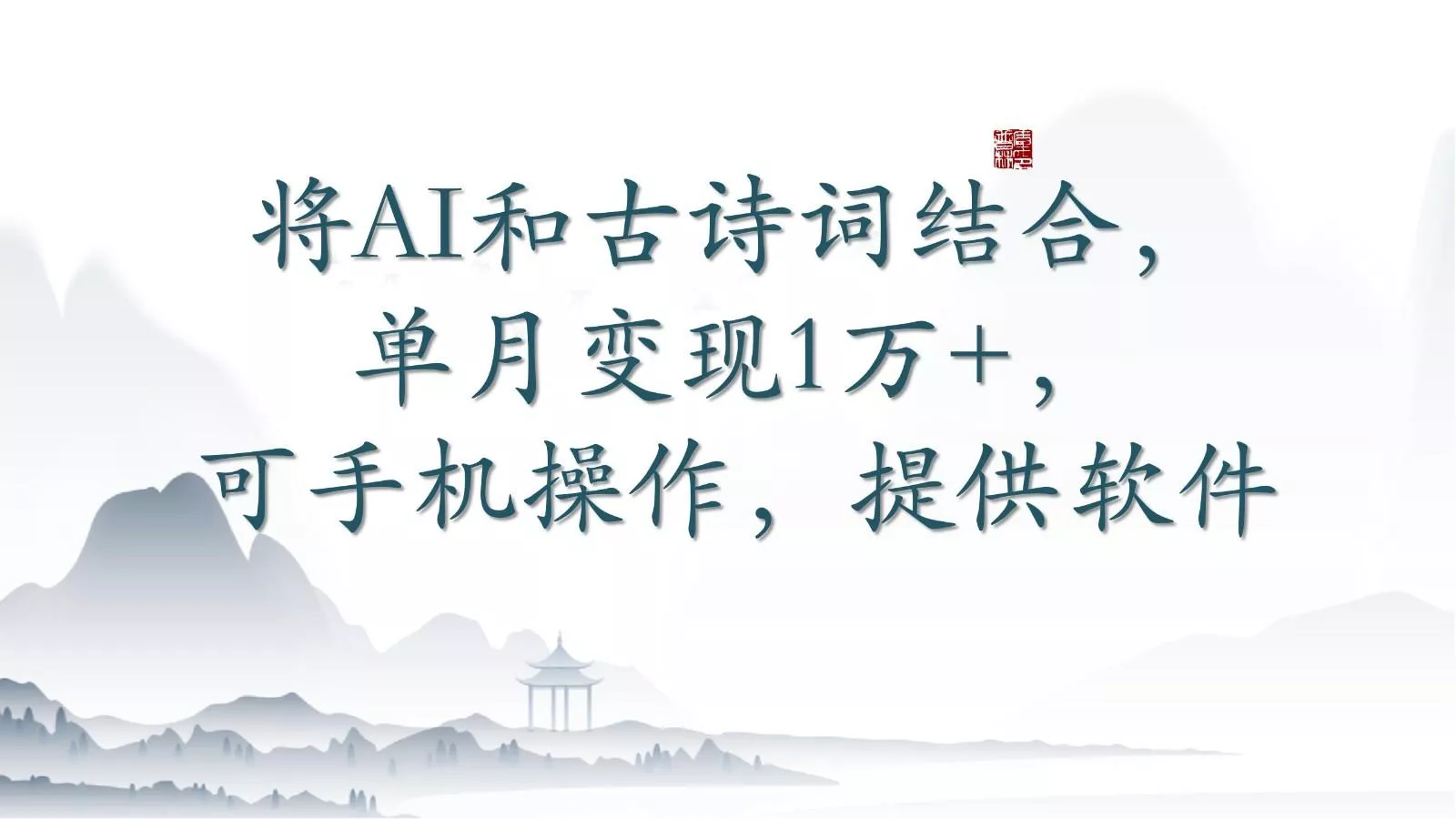 将AI和古诗词结合，单月变现1万+，可手机操作，附送软件-创享联盟-猴哥资源发布站