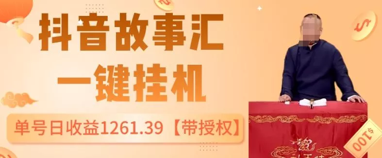 抖音故事汇、一键挂机单号日收益1261.39【带授权】-创享联盟-猴哥资源发布站