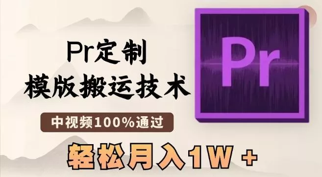 最新Pr定制模版搬运技术，中视频100%通过，几分钟一条视频，轻松月入1W＋【揭秘】-创享联盟-猴哥资源发布站