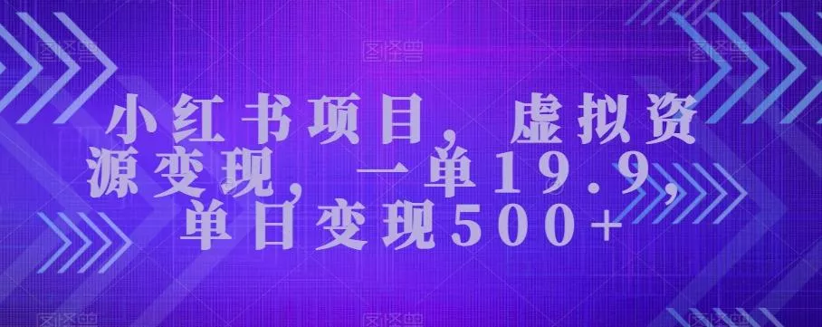 小红书项目，虚拟资源变现，一单19.9，单日变现500+-创享联盟-猴哥资源发布站