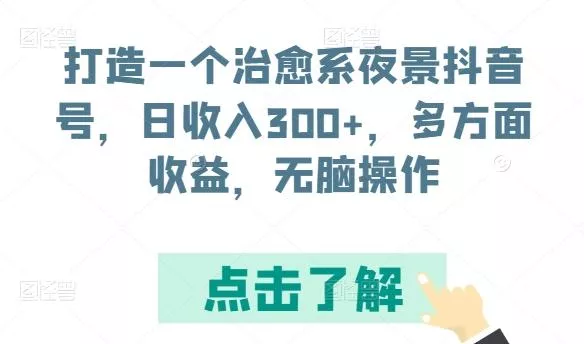 打造一个治愈系夜景抖音号，日收入300+，多方面收益，无脑操作【揭秘】-创享联盟-猴哥资源发布站