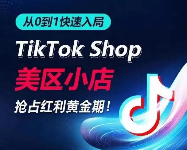 从0到1快速入局TikTok美区小店，快速抢占流量黄金期，开启日出千单之旅-创享联盟-猴哥资源发布站