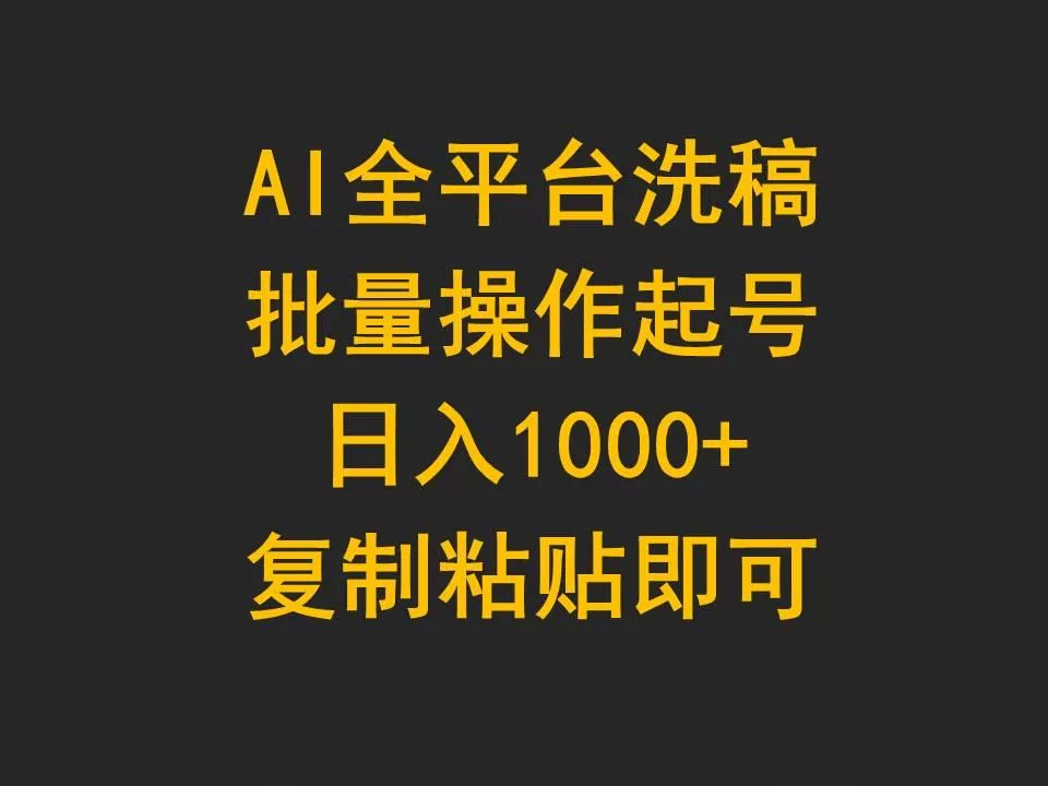 (9878期)AI全平台洗稿,批量操作起号日入1000+复制粘贴即可-创享联盟-猴哥资源发布站