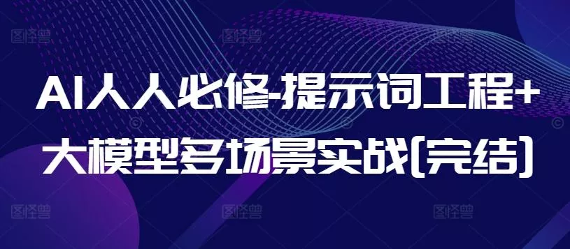 AI人人必修-提示词工程+大模型多场景实战[完结]-创享联盟-猴哥资源发布站