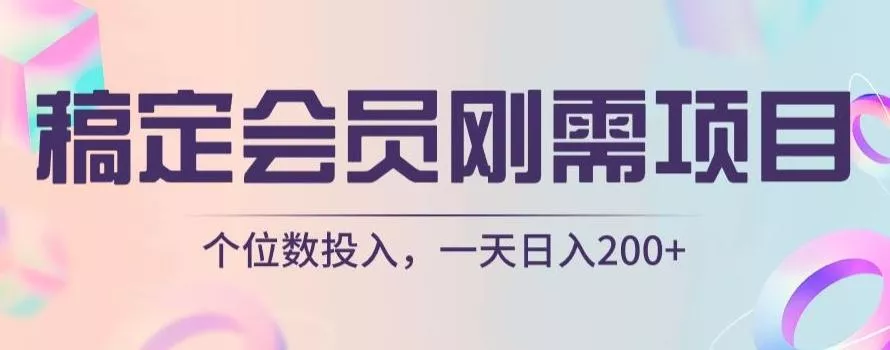 稿定会员刚需项目，个位数投入，一天日入200+-创享联盟-猴哥资源发布站