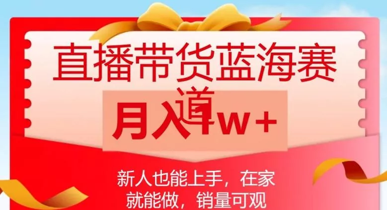 直播带货蓝海赛道,新人也能上手,在家就能做,销量可观,月入1w【揭秘】-创享联盟-猴哥资源发布站