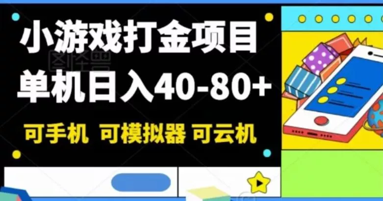 小游戏打金项目，单机日入40-80+，可手机可模拟器可云机-创享联盟-猴哥资源发布站