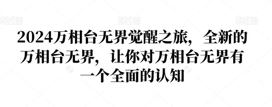 2024万相台无界觉醒之旅，全新的万相台无界，让你对万相台无界有一个全面的认知-创享联盟-猴哥资源发布站