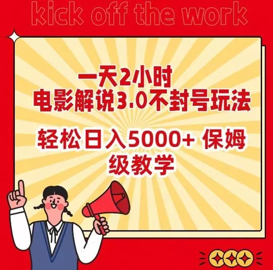 一天2小时，电影解说3.0不封号玩法，轻松日入5000+，保姆级教学【揭秘】-创享联盟-猴哥资源发布站