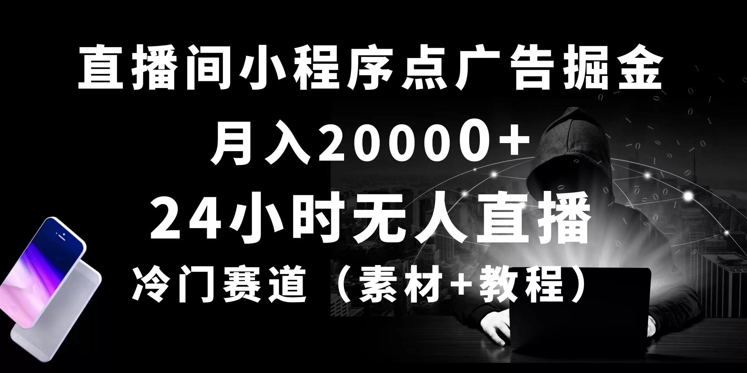 24小时无人直播小程序点广告掘金， 月入20000+，冷门赛道，起好猛，独...-创享联盟-猴哥资源发布站