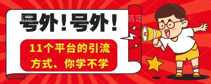 实操11个热门平台引流方法、私域教程看完不走弯路！-创享联盟-猴哥资源发布站