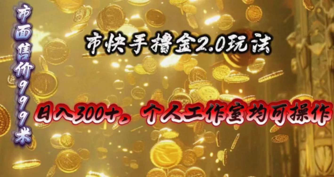 快手掘金2.0玩法，日入300+，个人工作室均可操作-创享联盟-猴哥资源发布站