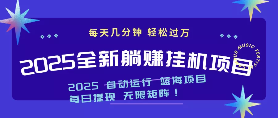 2025z最新挂机躺赚项目 一个月轻松上万-创享联盟-猴哥资源发布站