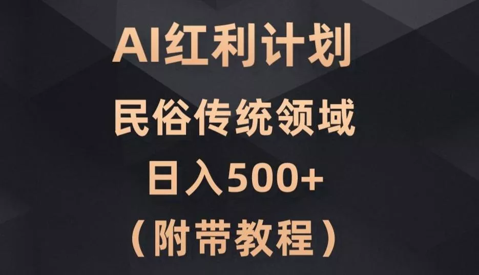 AI今日头条红利计划，民俗传统领域（简附带实操教程）-创享联盟-猴哥资源发布站