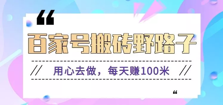百家号搬砖野路子玩法，用心去做，每天赚100米还是相对容易【附操作流程】-创享联盟-猴哥资源发布站