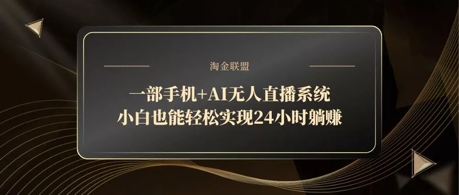 一部手机+AI无人直播系统,小白也能轻松实现24小时躺赚-创享联盟-猴哥资源发布站