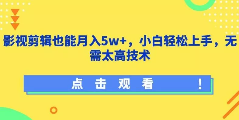影视剪辑也能月入5w+，小白轻松上手，无需太高技术【揭秘】-创享联盟-猴哥资源发布站