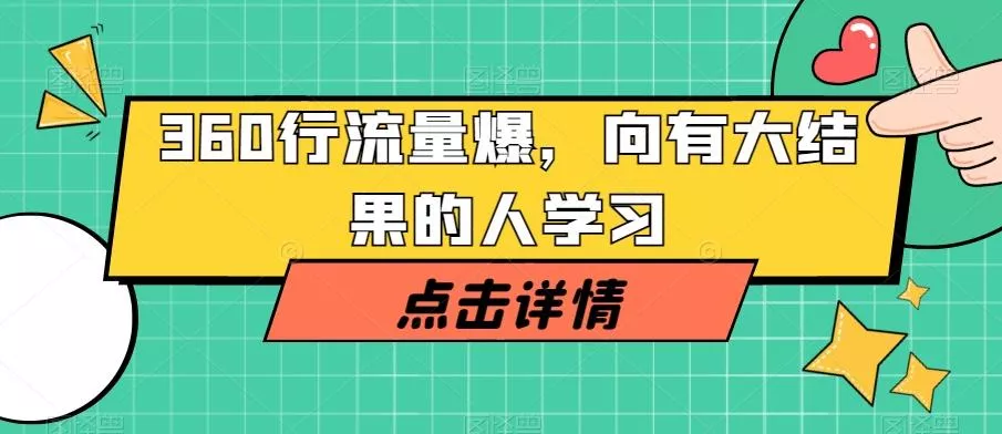 360行流量爆破，向有大结果的人学习-创享联盟-猴哥资源发布站