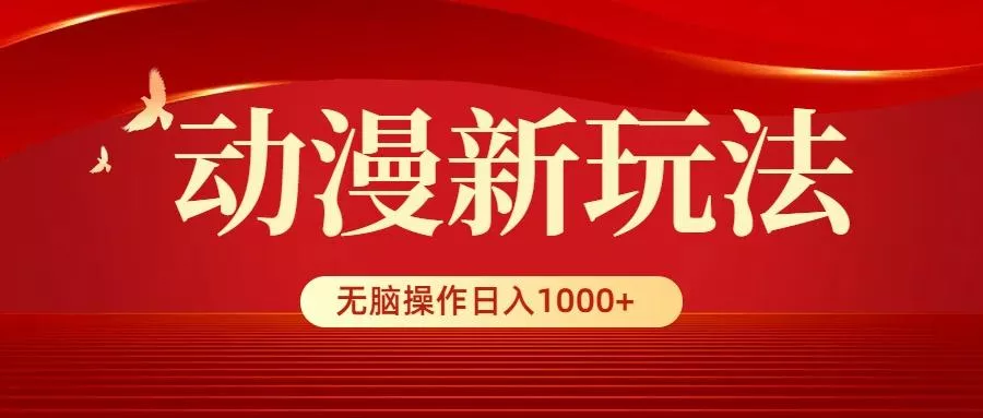 (9350期)动漫新玩法，条条爆款，5分钟1条100%原创，小白无脑操作日入1000+-创享联盟-猴哥资源发布站