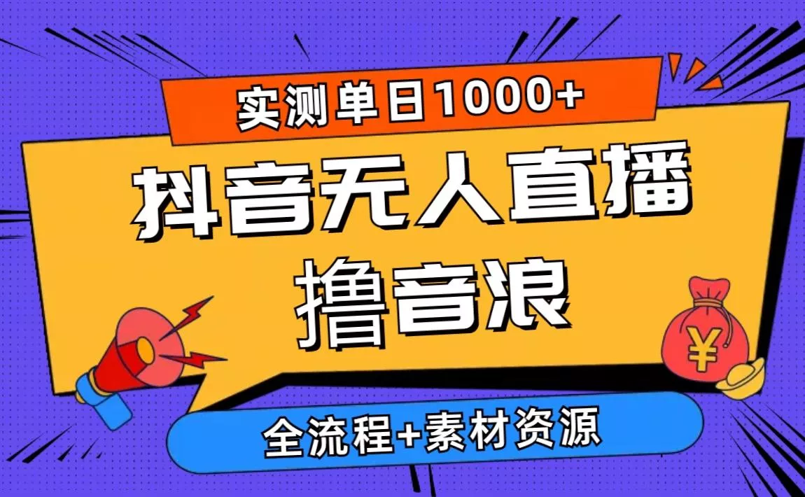2024抖音无人直播撸音浪新玩法 日入1000+ 全流程+素材资源-创享联盟-猴哥资源发布站