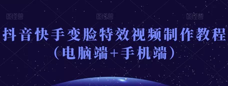 抖音快手变脸特效视频制作教程（电脑端+手机端）-创享联盟-猴哥资源发布站