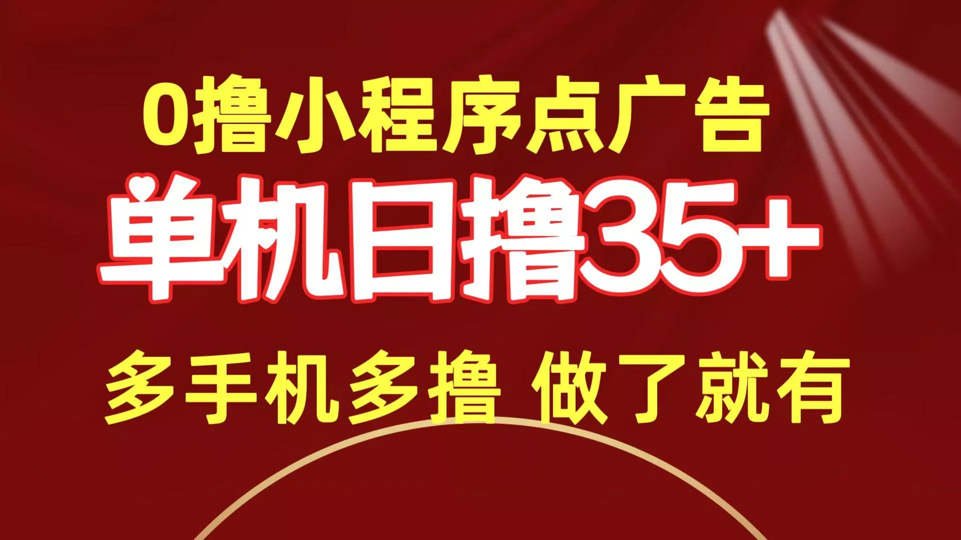 (9956期)0撸小程序点广告   单机日撸35+ 多机器多撸 做了就一定有-创享联盟-猴哥资源发布站